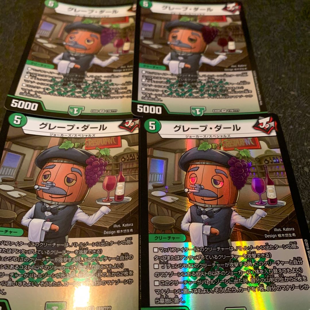 グレープ・ダール　4枚