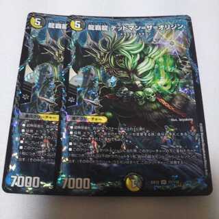 龍覇龍 デッドマン=ザ=オリジン