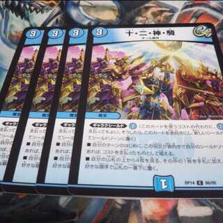 十・二・神・騎 C