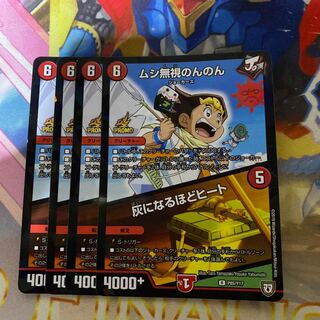 ムシ無視のんのん｜灰になるほどヒート R