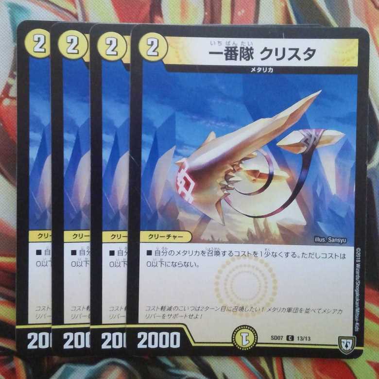 一番隊 クリスタ 四枚セット
