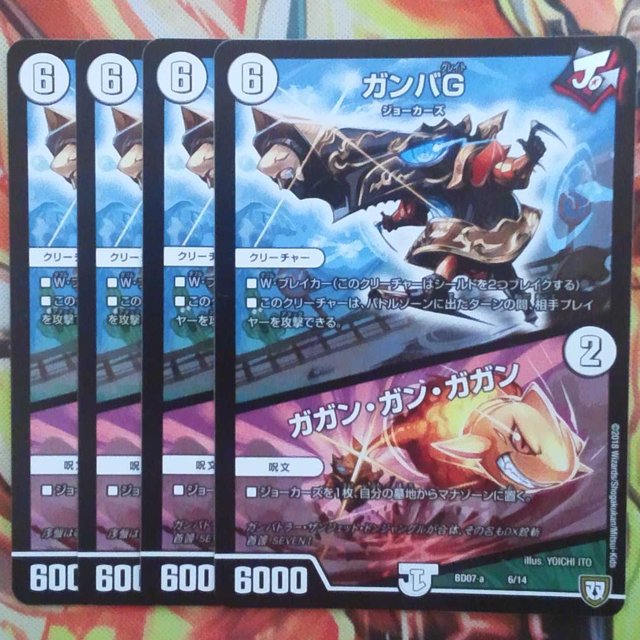 ガンバG/ガガン・ガン・ガガン 四枚セット