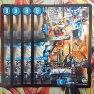 サイバー・チューン 四枚セット