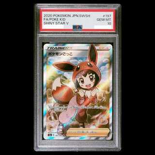 【PSA10】ポケモンごっこ SR 197/190 1枚