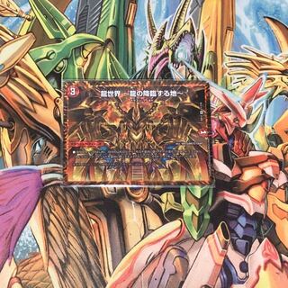 龍世界 -龍の降臨する地-