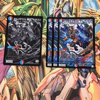 【最安値】ボルメテウス・蒼炎・ドラゴン4枚セット