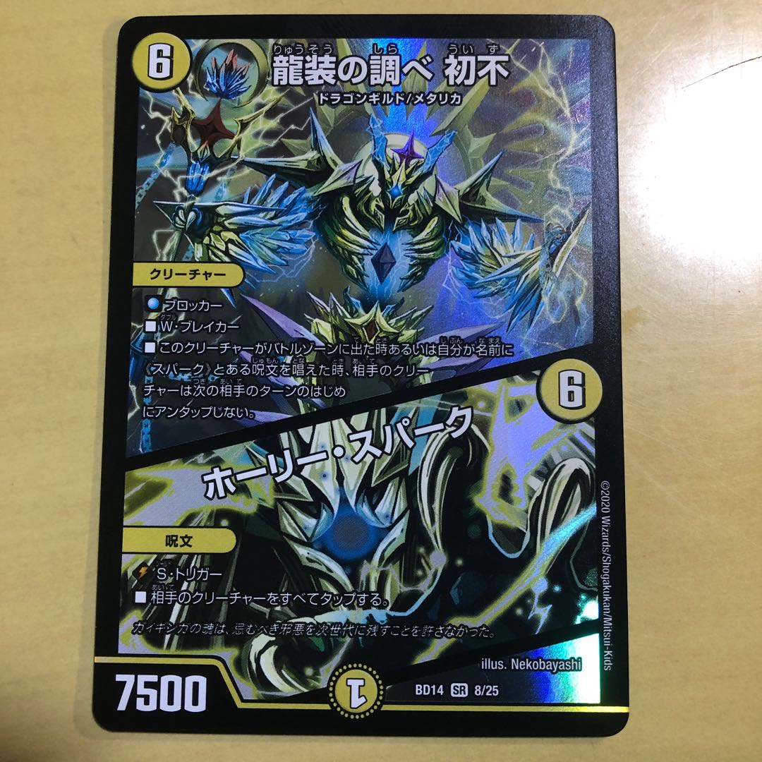 龍装の調べ 初不/ホーリー・スパーク