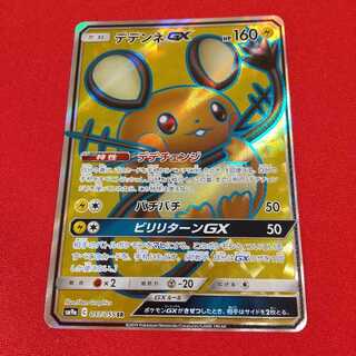 【7日後100円】デデンネGX SR