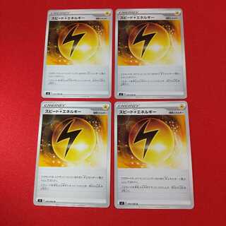 スピード雷エネルギー U 4枚セット