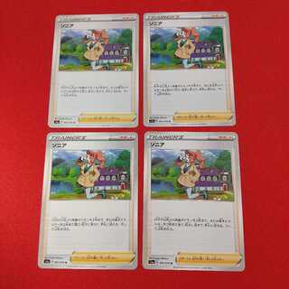 ソニア U 4枚セット