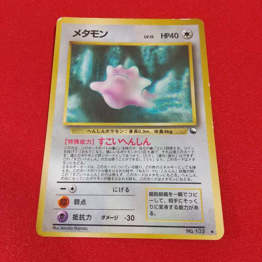 メタモン すごいへんしん