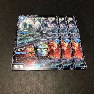 デュエマ　全員集合！アクア・三兄弟　/ 超次元ジェイシーエイ・ホール　3枚