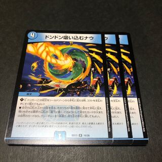 ドンドン吸い込むナウ　3枚