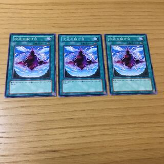 次元の裂け目 N 3点セット