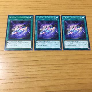 メガリス・アンフォームド N 3点セット