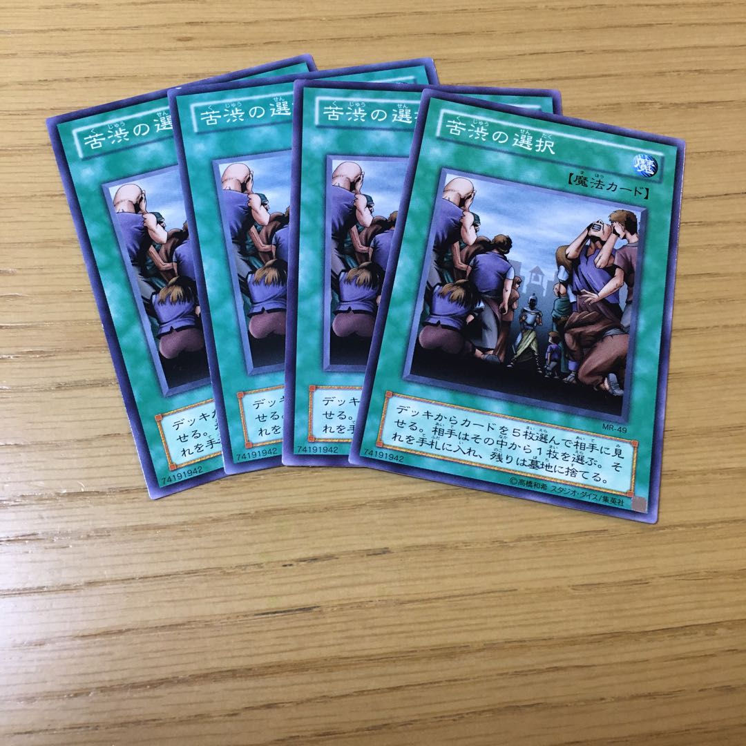 苦渋の選択　4点セット