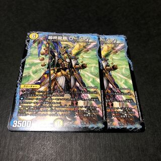 最終龍覇 ロージア　2枚