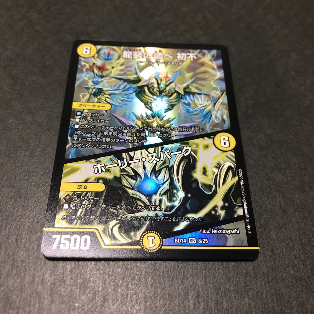 龍装の調べ 初不|ホーリー・スパーク