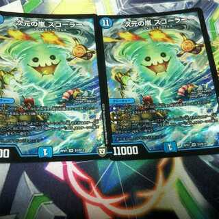 次元の嵐 スコーラー2枚セット