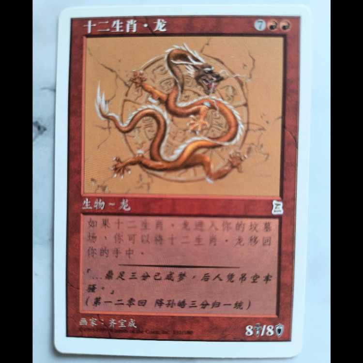 Zodiac Dragon/Zodiac Dragon PTK Traditional Chinese Edition 1枚