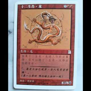 Zodiac Dragon/Zodiac Dragon PTK Traditional Chinese Edition 1枚