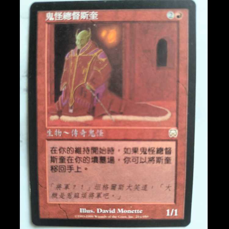 Squee, Goblin Nabob / Squee, Goblin Nabob MMQ Traditional Chinese Edition 1枚