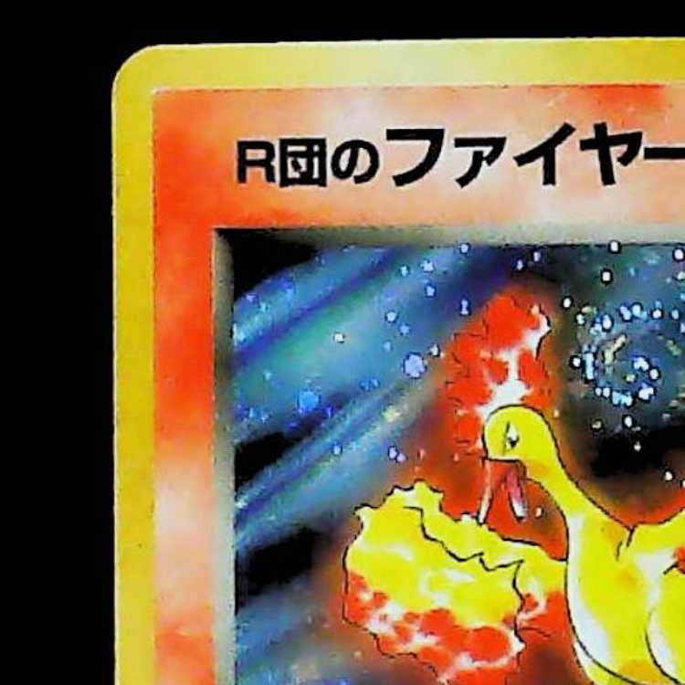 ① R団のファイヤー キラ 旧裏 ★ 1枚