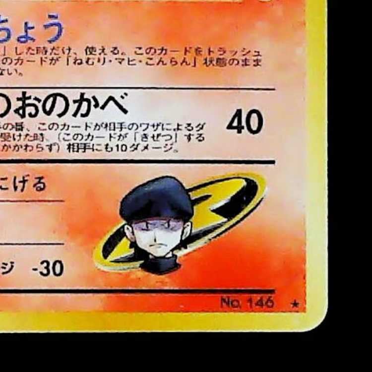 ① R団のファイヤー キラ 旧裏 ★ 1枚