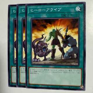 ヒーローアライブ (3枚セット) TTP1-JP055 遊戯王 トレカ道 3枚