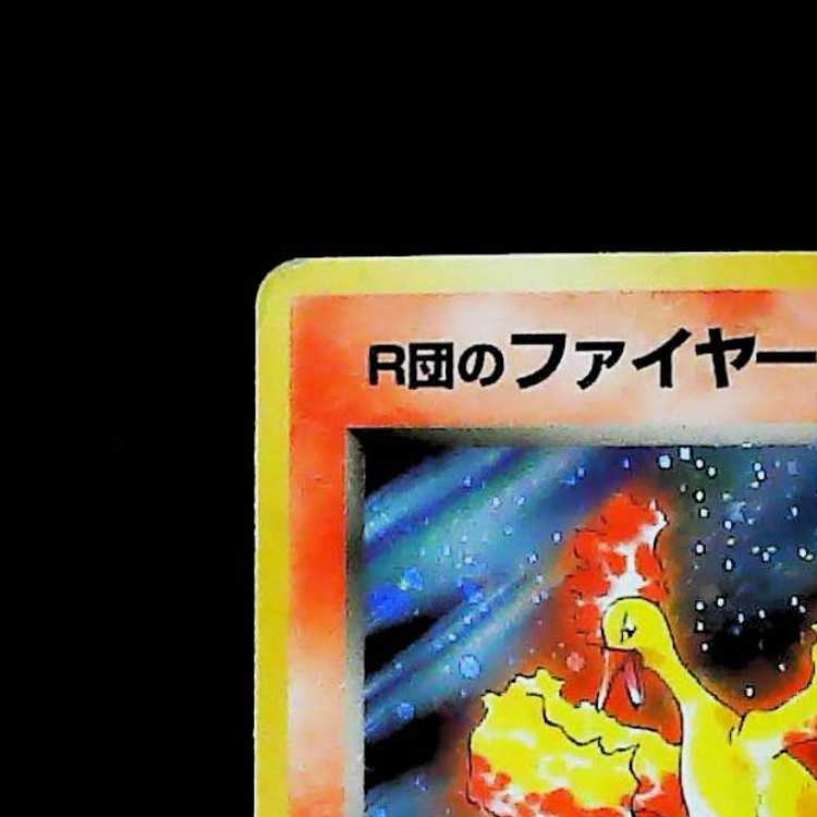 ② R団のファイヤー キラ 旧裏 ★ 1枚