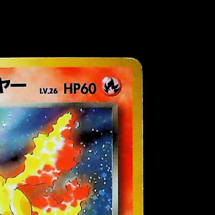 ② R団のファイヤー キラ 旧裏 ★ 1枚