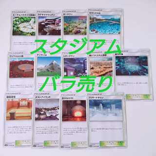 ポケモンカード　スタジアム　バラ売り