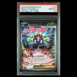 [PSA10] Mega Zygardeex SAR 113/080 1枚