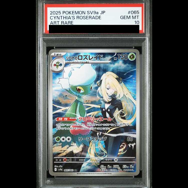 [PSA10] Cynthia's Roserade AR 065/063 1枚