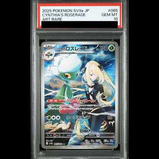 [PSA10] Cynthia's Roserade AR 065/063 1枚