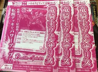 バトルスピリッツ 竜騎士ヴェルザリス Vジャンプ 10月号 3枚セット 3枚