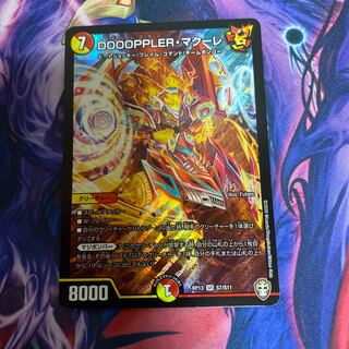 DOOOPPLER・マクーレ