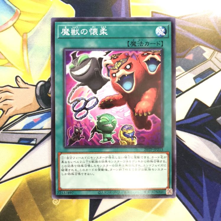 魔獣の懐柔 N 1枚