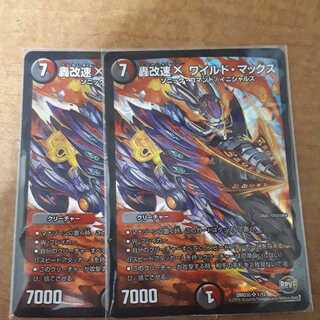 轟改速Xワイルド・マックス