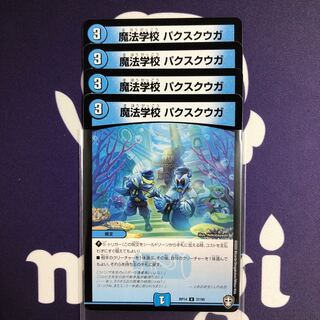 魔法学校 パクスクウガ　4枚