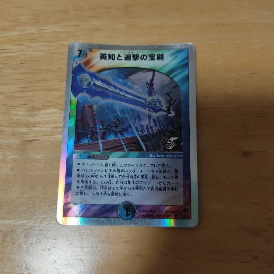 英知と追撃の宝剣(スーパーデッキ仕様) SR