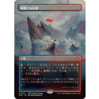 [EX+] (FOIL) (Full Art) (0112) Scalding Tarn/Scalding Tarn (Japanese) [SPG] 1枚