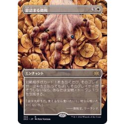 (Full Art) Smothering Tithe/Smothering Tithe 《Japanese》 [2X2] 1枚
