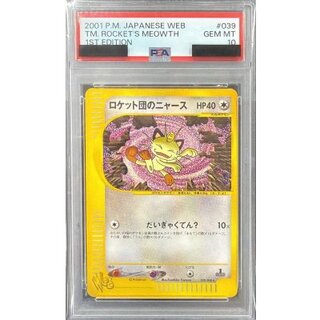 【PSA10】ロケット団のニャース プロモ 3連番 ロケット団のニャース」の激安通販 | magi