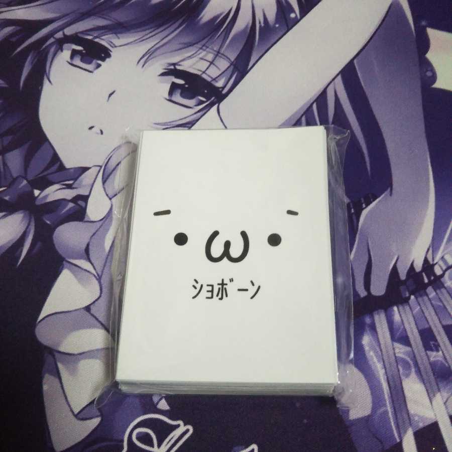 ショボーンスリーブ 俺たちの燃えスリーブ 未使用