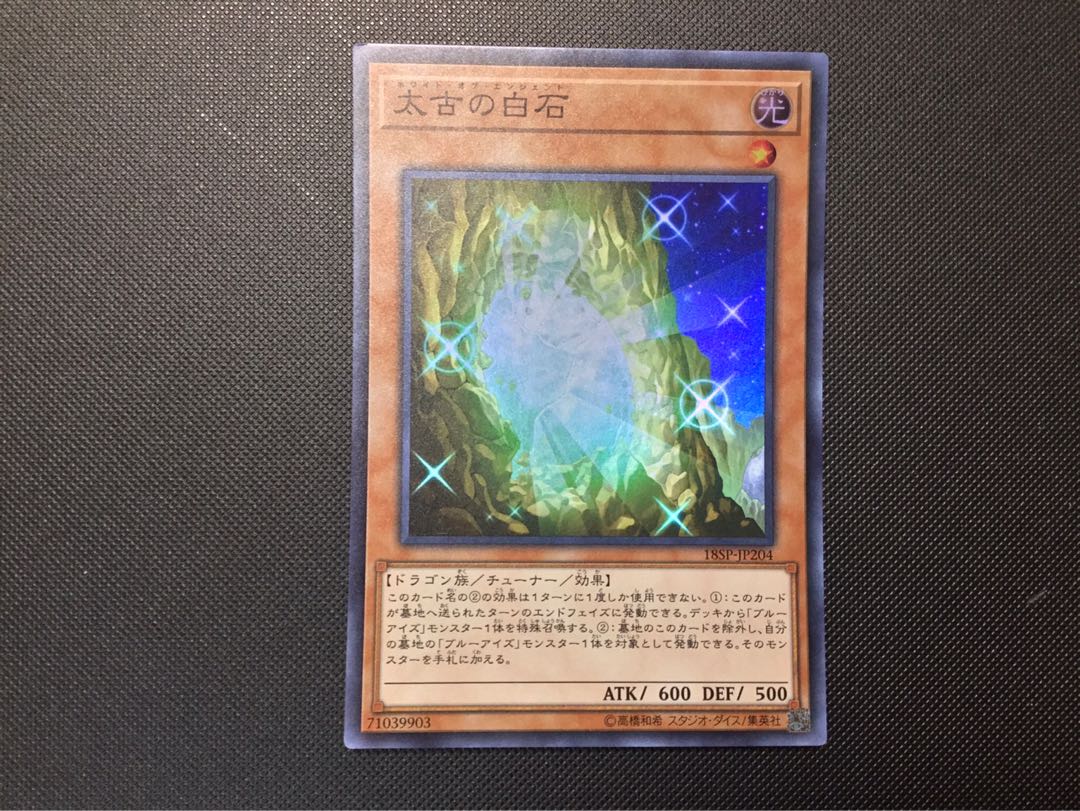 遊戯王　太古の白石　スーパー 1枚