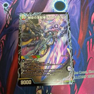 時空の支配者ディアボロス Z｜最凶の覚醒者デビル・ディアボロス Z