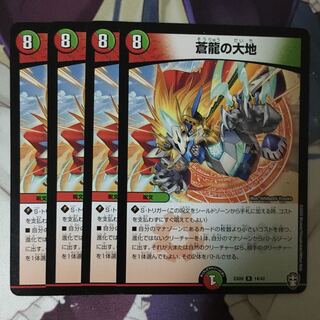 蒼龍の大地　４枚