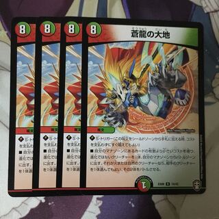 蒼龍の大地　４枚