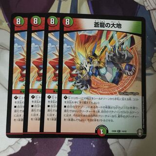 蒼龍の大地 ４枚